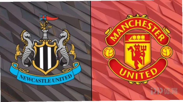 英超联赛纽卡 vs 曼联的对决，总是充满激情与悬念。本场焦点战不仅关乎积分榜排名