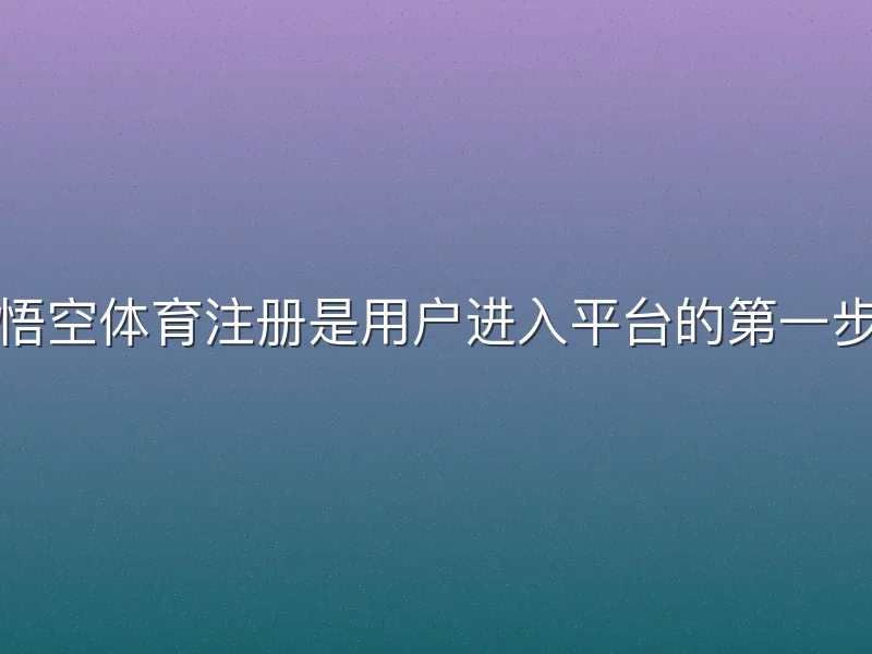 悟空体育注册是用户进入平台的第一步